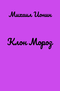 Клон Мороз