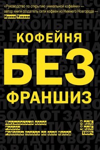 Кофейня без франшиз. Руководство по открытию уникальной кофейни