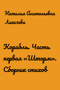 Корабль. Часть первая «Шторм». Сборник стихов