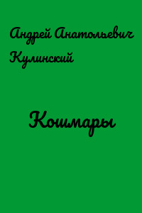 Кошмары