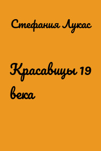 Красавицы 19 века