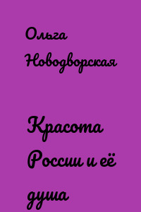 Красота России и её душа