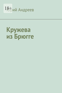 Кружева из Брюгге