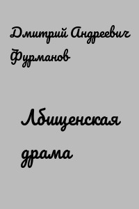 Лбищенская драма
