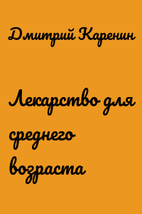 Лекарство для среднего возраста