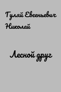 Лесной друг