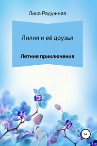 Лилия и её друзья