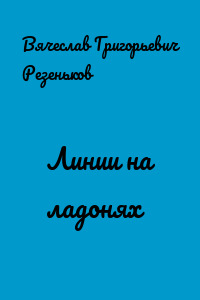 Линии на ладонях