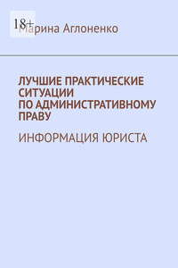 Лучшие практические ситуации по административному праву. Информация юриста