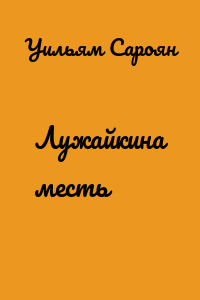Лужайкина месть