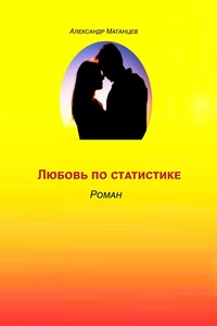 Любовь по статистике. Роман