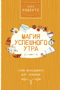 Магия успешного утра