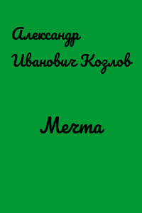 Мечта
