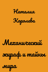 Механический жираф и тайны мира