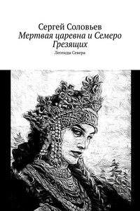 Мертвая царевна и Семеро Грезящих. Легенды Севера