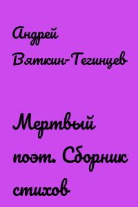Мертвый поэт. Сборник стихов