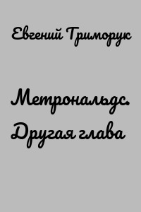Метрональдс. Другая глава