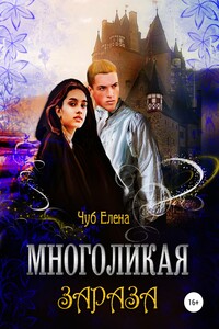 Многоликая зараза. Книга 1