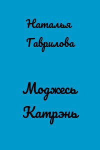 Моджесь Катрэнь