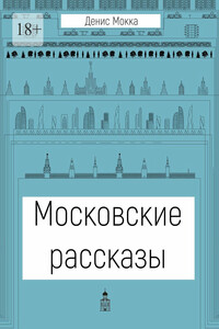 Московские рассказы