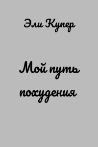 Мой путь похудения