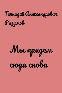 Мы придем сюда снова