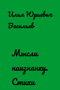 Мысли наизнанку. Стихи