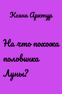 На что похожа половинка Луны?