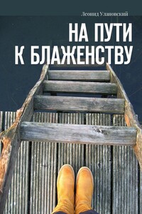 На пути к блаженству