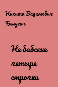 Не бабские четыре строчки