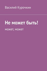 Не может быть! Может, может