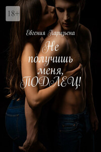 Не получишь меня, подлец!