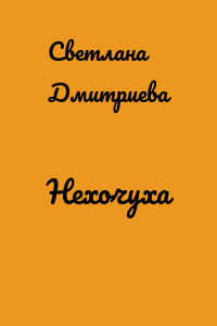 Нехочуха