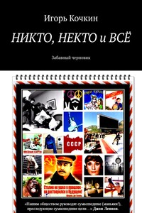 НИКТО, НЕКТО и ВСЁ. Забавный черновик
