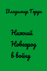 Нижний Новгород в войну