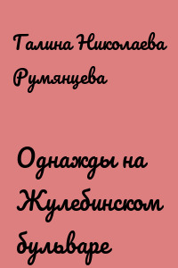 Однажды на Жулебинском бульваре