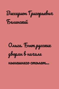 Ольга. Быт русских дворян в начале нынешнего столетия. Сочинение автора «Семейства Холмских»