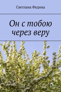 Он с тобою через веру