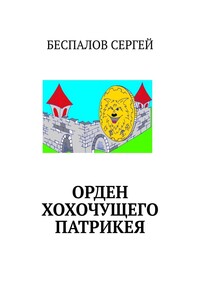 Орден хохочущего Патрикея
