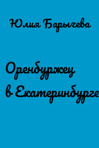 Оренбуржец в Екатеринбурге