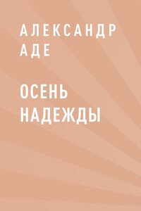 Осень надежды