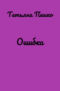 Ошибка