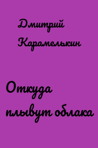 Откуда плывут облака