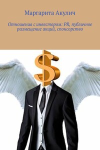 Отношения с инвестором: PR, публичное размещение акций, спонсорство