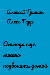 Отсюда еще можно позвонить домой