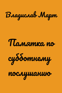 Памятка по субботнему послушанию