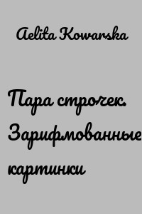Пара строчек. Зарифмованные картинки