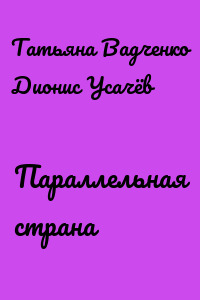 Параллельная страна