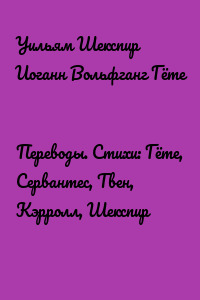 Переводы. Стихи: Гёте, Сервантес, Твен, Кэрролл, Шекспир