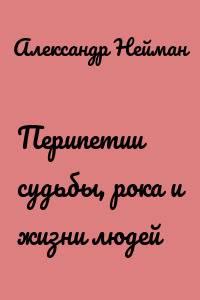 Перипетии судьбы, рока и жизни людей